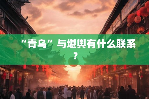 “青乌”与堪舆有什么联系？