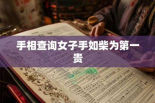 手相查询女子手如柴为第一贵