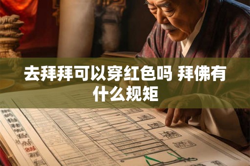 去拜拜可以穿红色吗 拜佛有什么规矩