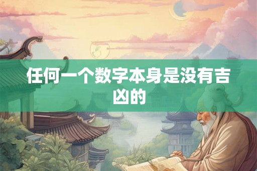 任何一个数字本身是没有吉凶的 任何一个数字本身是没有吉凶的