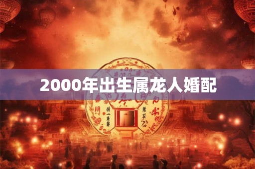 2000年出生属龙人婚配