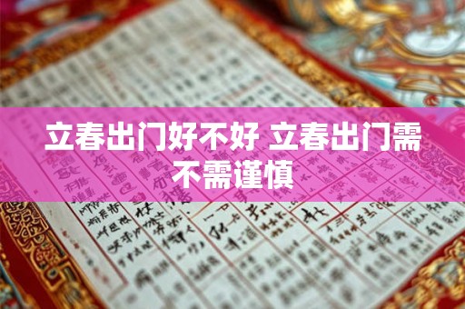 立春出门好不好 立春出门需不需谨慎