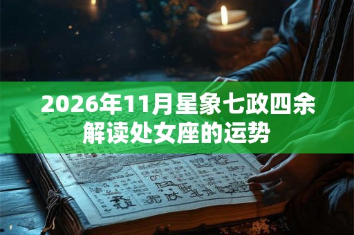 2026年11月星象七政四余解读处女座的运势
