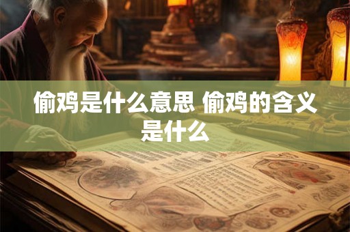 偷鸡是什么意思 偷鸡的含义是什么
