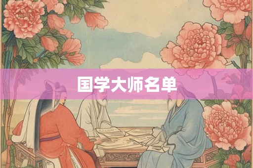 国学大师名单