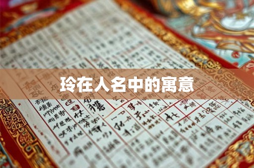 玲在人名中的寓意