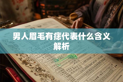 男人眉毛有痣代表什么含义解析
