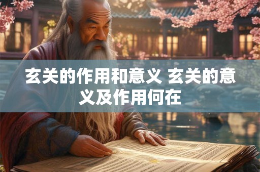 玄关的作用和意义 玄关的意义及作用何在 玄关的作用和意义 玄关的意义及作用何在