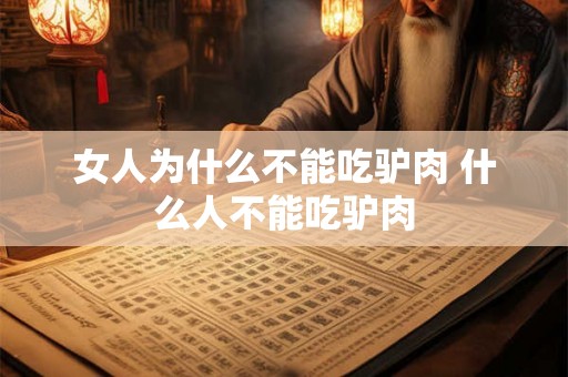 女人为什么不能吃驴肉 什么人不能吃驴肉