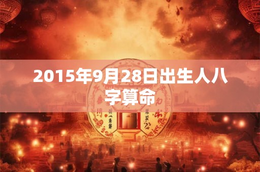 2015年9月28日出生人八字算命