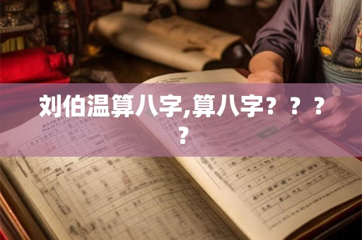 刘伯温算八字,算八字？？？？