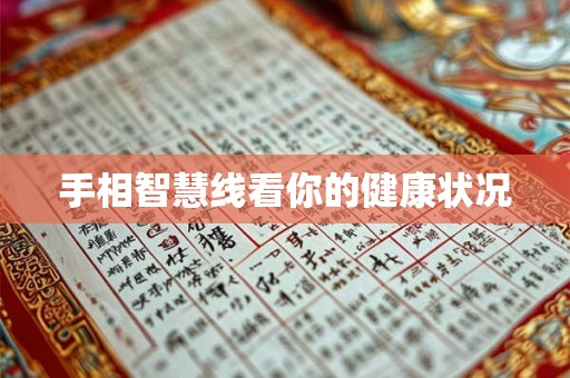 手相智慧线看你的健康状况
