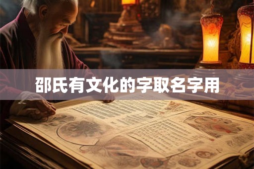 邵氏有文化的字取名字用 邵氏有文化的字取名字用