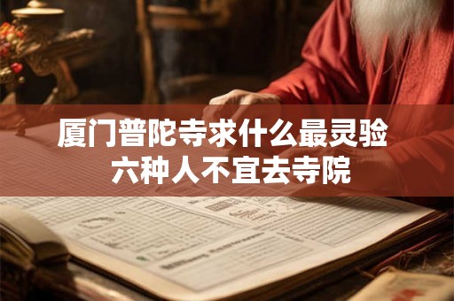 厦门普陀寺求什么最灵验  六种人不宜去寺院