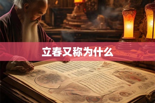 立春又称为什么
