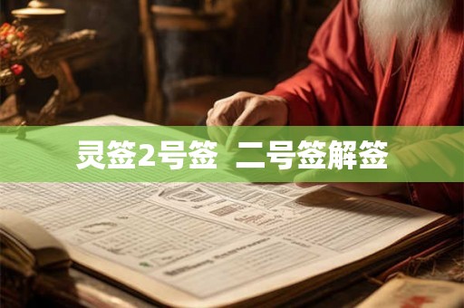 灵签2号签 二号签解签 灵签2号签 二号签解签