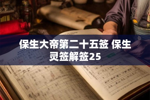保生大帝第二十五签 保生灵签解签25