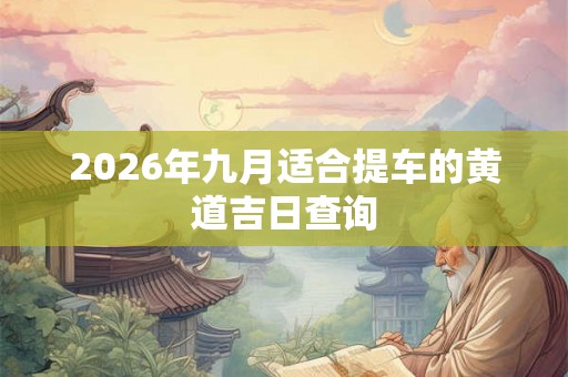 2026年九月适合提车的黄道吉日查询