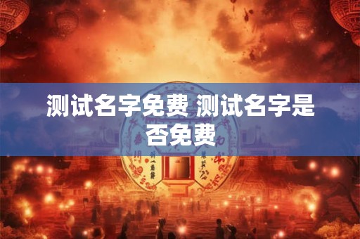 测试名字免费 测试名字是否免费