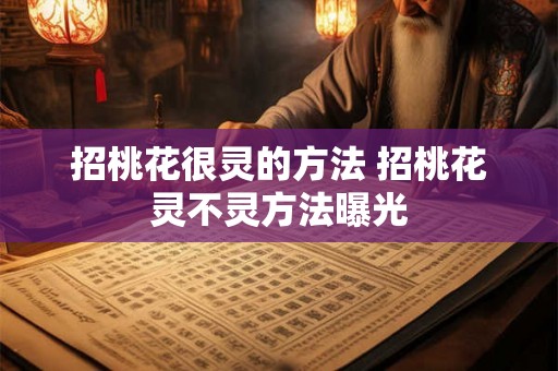 招桃花很灵的方法 招桃花灵不灵方法曝光