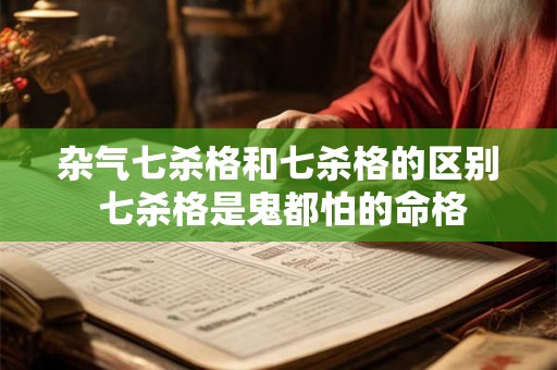 杂气七杀格和七杀格的区别 七杀格是鬼都怕的命格