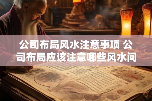 公司布局风水注意事项 公司布局应该注意哪些风水问题