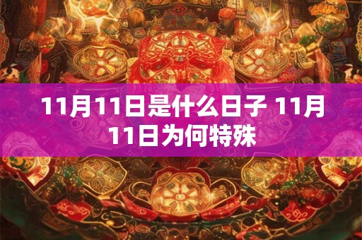 11月11日是什么日子 11月11日为何特殊