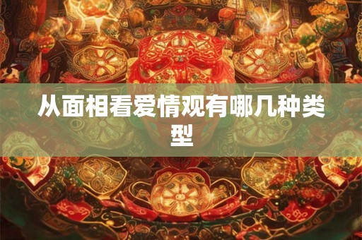 从面相看爱情观有哪几种类型