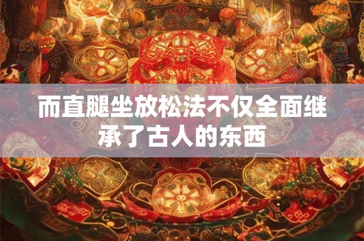 而直腿坐放松法不仅全面继承了古人的东西