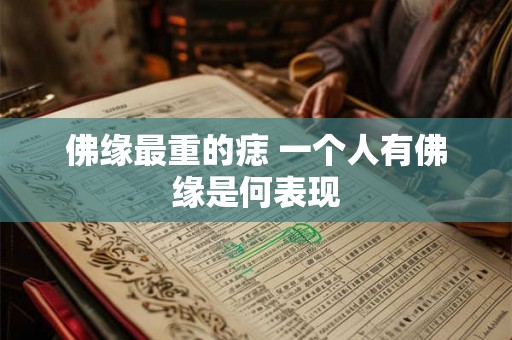 佛缘最重的痣 一个人有佛缘是何表现 佛缘最重的痣 一个人有佛缘是何表现