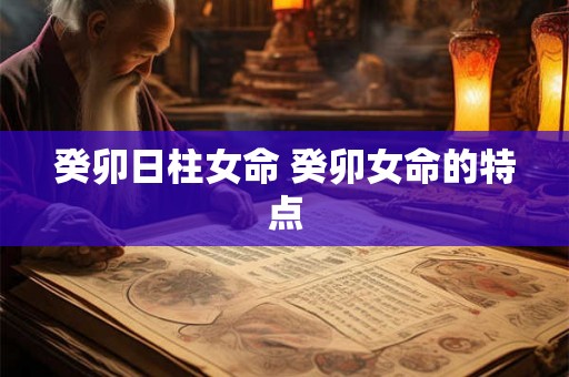 癸卯日柱女命 癸卯女命的特点