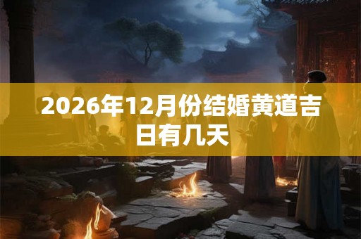 2026年12月份结婚黄道吉日有几天
