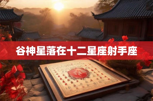 谷神星落在十二星座射手座 谷神星落在十二星座射手座
