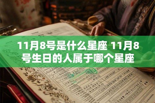 11月8号是什么星座 11月8号生日的人属于哪个星座