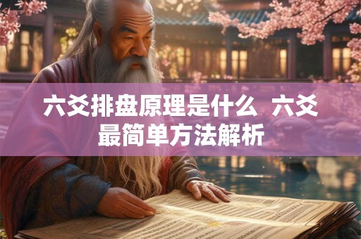 六爻排盘原理是什么  六爻最简单方法解析