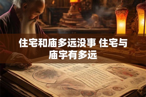 住宅和庙多远没事 住宅与庙宇有多远