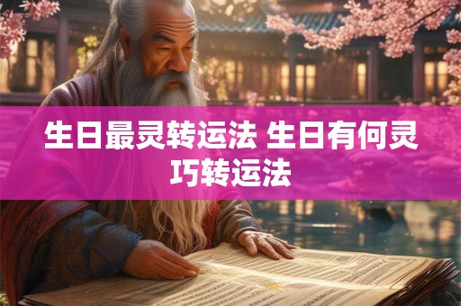 生日最灵转运法 生日有何灵巧转运法 生日最灵转运法 生日有何灵巧转运法