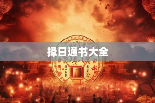 择日通书大全