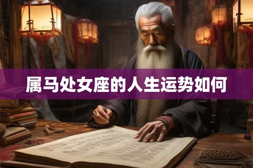 属马处女座的人生运势如何