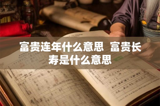 富贵连年什么意思  富贵长寿是什么意思