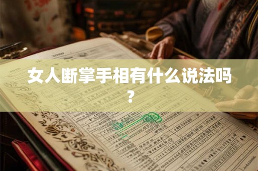 女人断掌手相有什么说法吗？