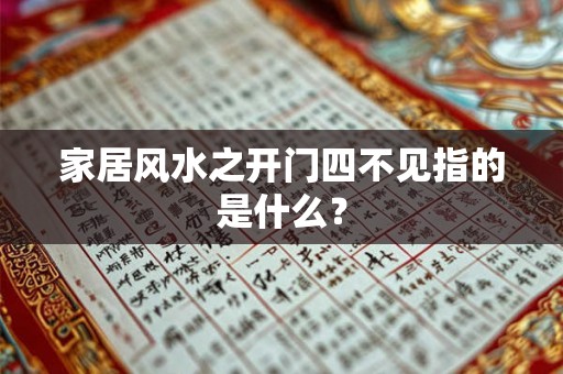 家居风水之开门四不见指的是什么？