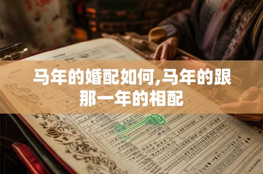 马年的婚配如何,马年的跟那一年的相配