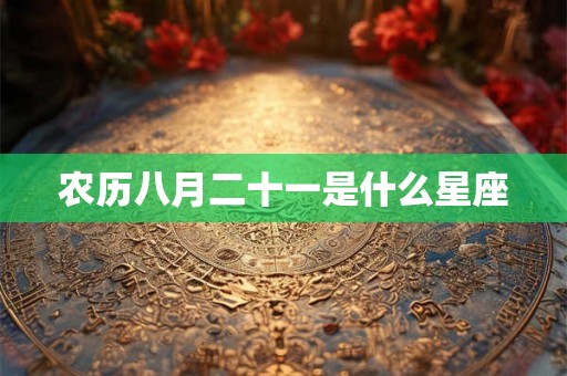 农历八月二十一是什么星座