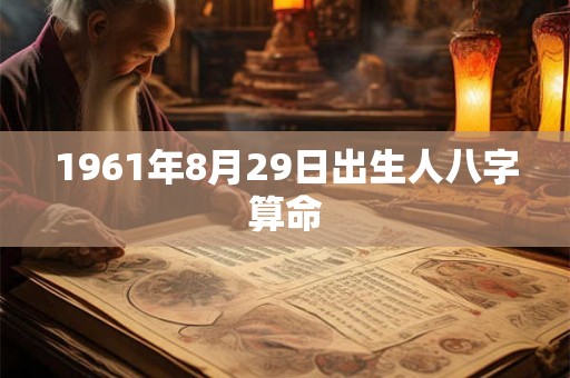 1961年8月29日出生人八字算命