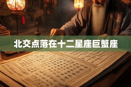 北交点落在十二星座巨蟹座