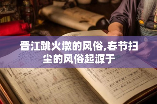 晋江跳火墩的风俗,春节扫尘的风俗起源于