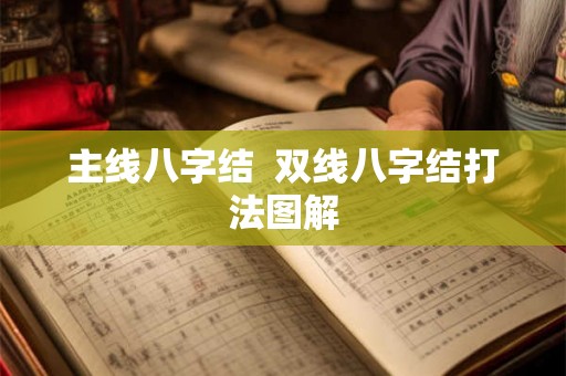 主线八字结 双线八字结打法图解 主线八字结 双线八字结打法图解
