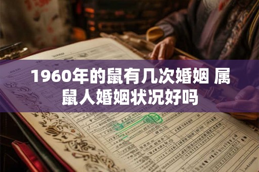 1960年的鼠有几次婚姻 属鼠人婚姻状况好吗