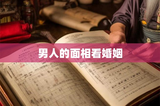 男人的面相看婚姻 男人的面相看婚姻